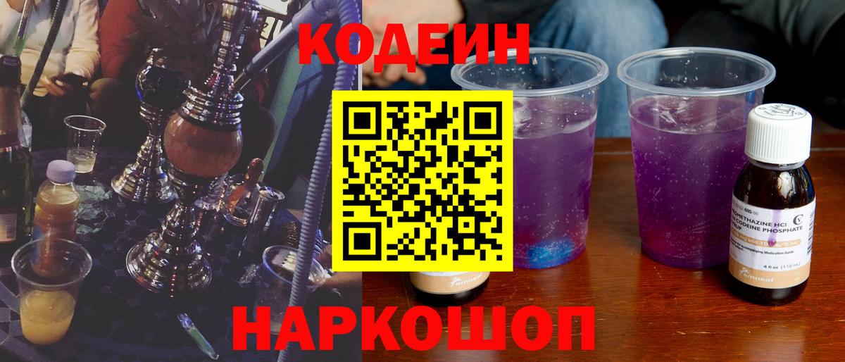 Codein Purple Drank  Вход с VPN  Кодеин напиток Lean (лин)  Озёры 